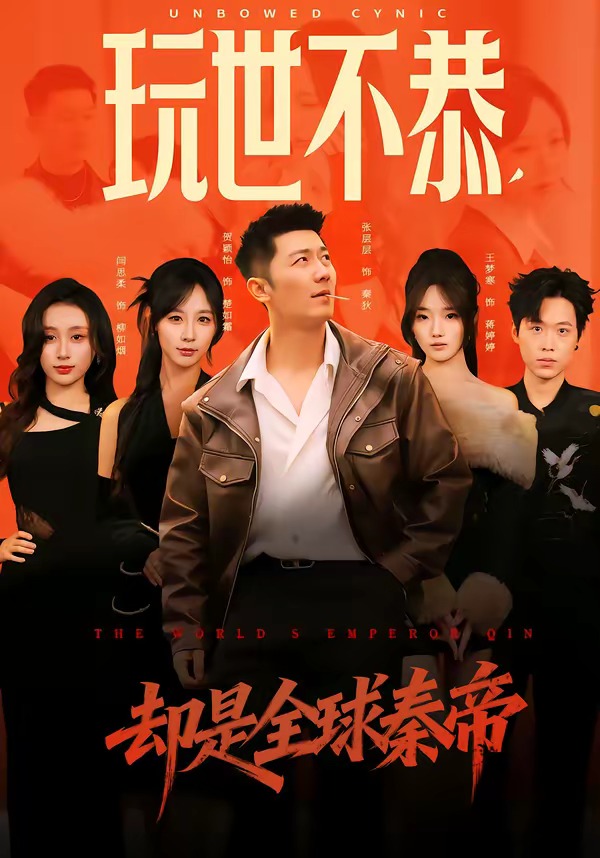 玩世不恭，卻是全球秦帝(全集)