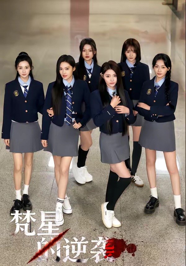 梵星的逆襲(全集)