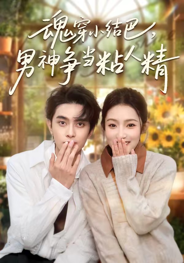魂穿小結(jié)巴，男神爭當(dāng)粘人精(全集)
