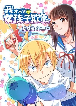 我才不會(huì)被女孩子欺負(fù)呢動(dòng)態(tài)漫第二季(全集)