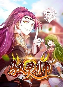 馭靈師動(dòng)態(tài)漫(全集)