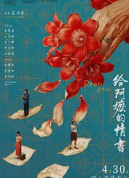 給阿嬤的情書(shū)