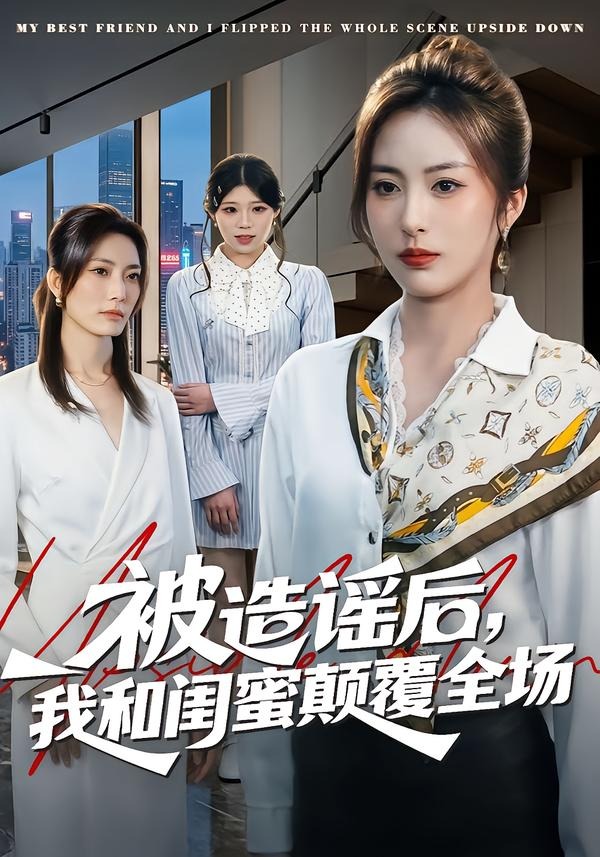 被造謠后，我和閨蜜顛覆全場(全集)
