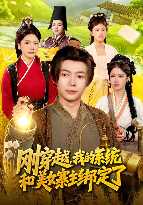 剛穿越，我的系統(tǒng)和美女寨主綁定了(全集)
