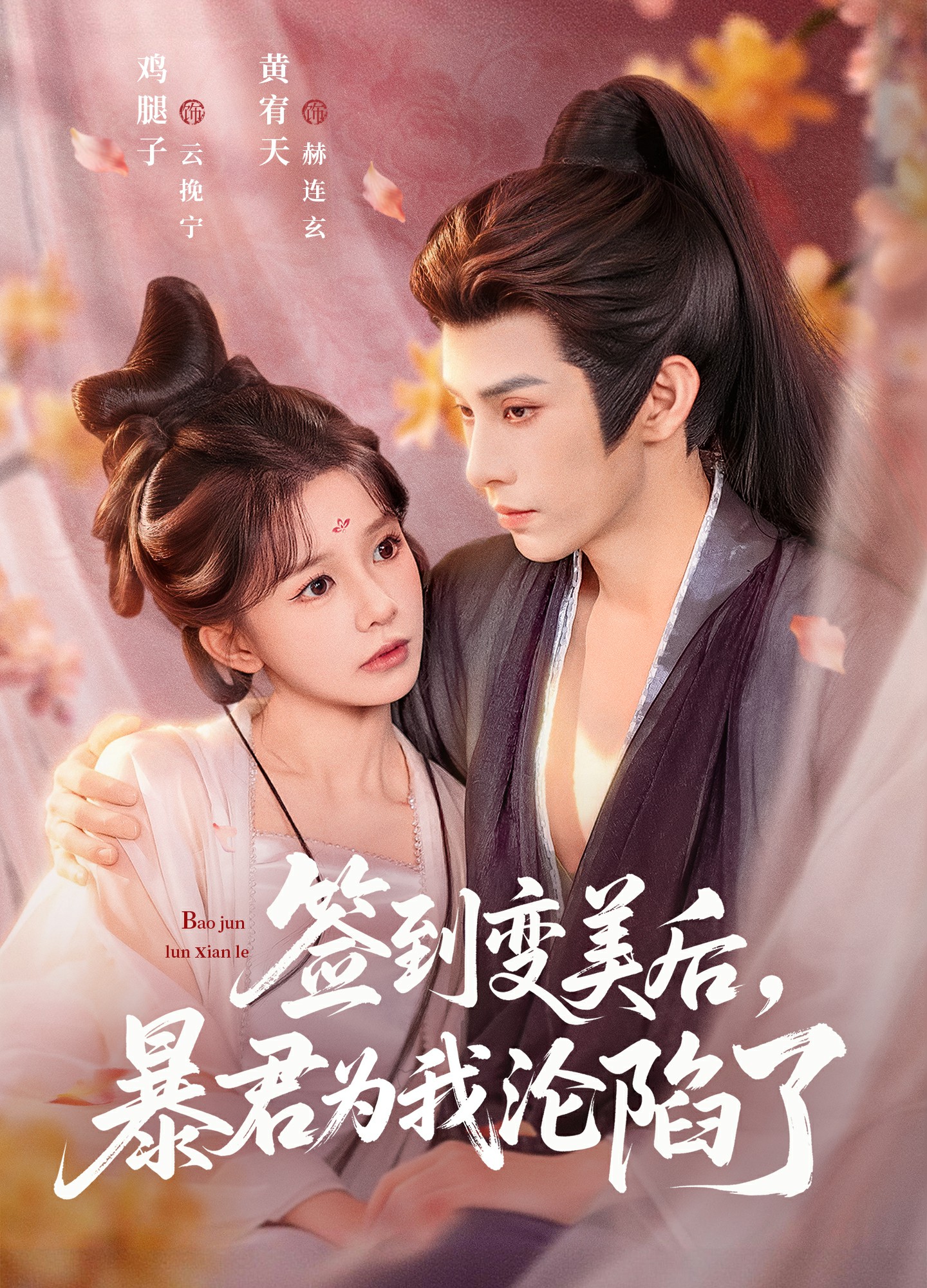 簽到變美后，暴君淪陷了(全集)