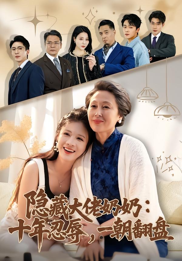 隱藏大佬奶奶：十年忍辱，一朝翻盤(全集)