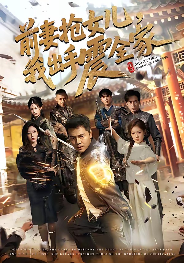 前妻搶女兒，我出手震全家(全集)
