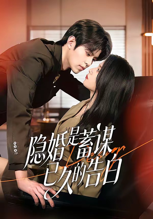 隱婚是蓄謀已久的告白(全集)