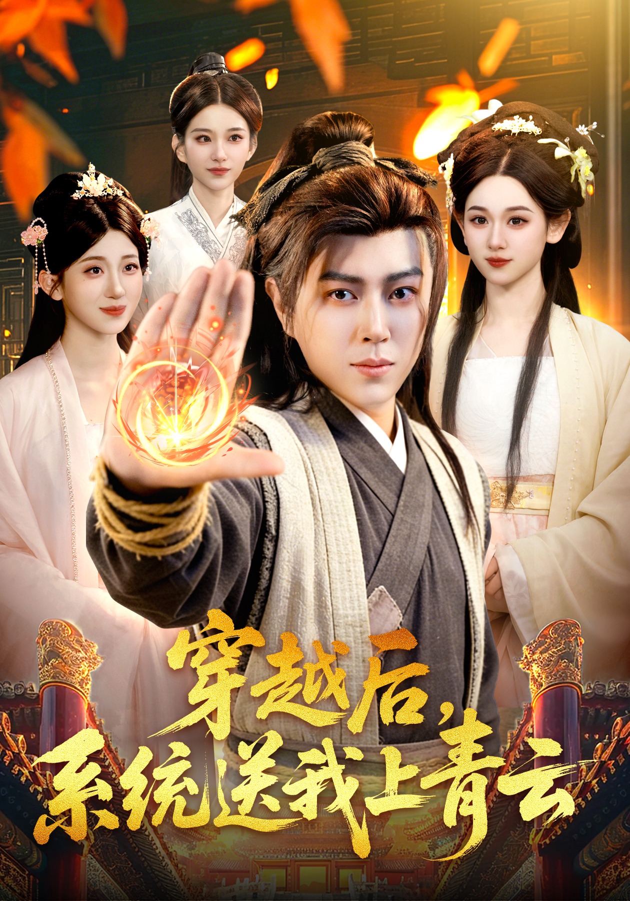 穿越后，系統(tǒng)送我上青云(全集)