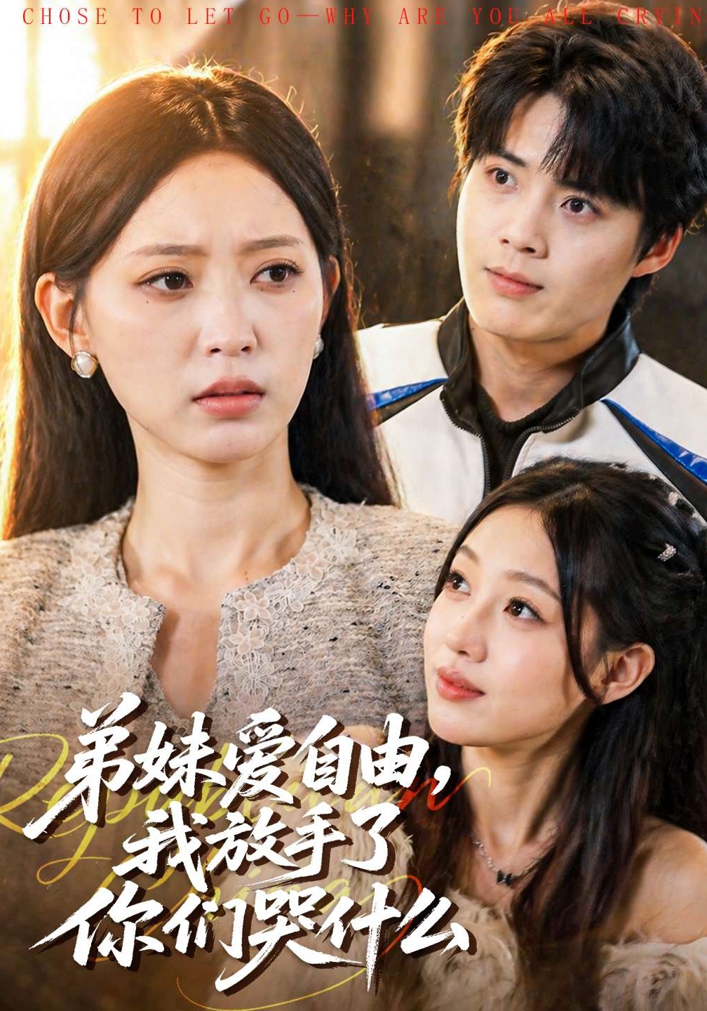弟妹愛自由，我放手了你們哭什么(全集)