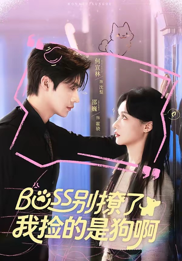 Boss別撩了，我撿的是狗呀(全集)
