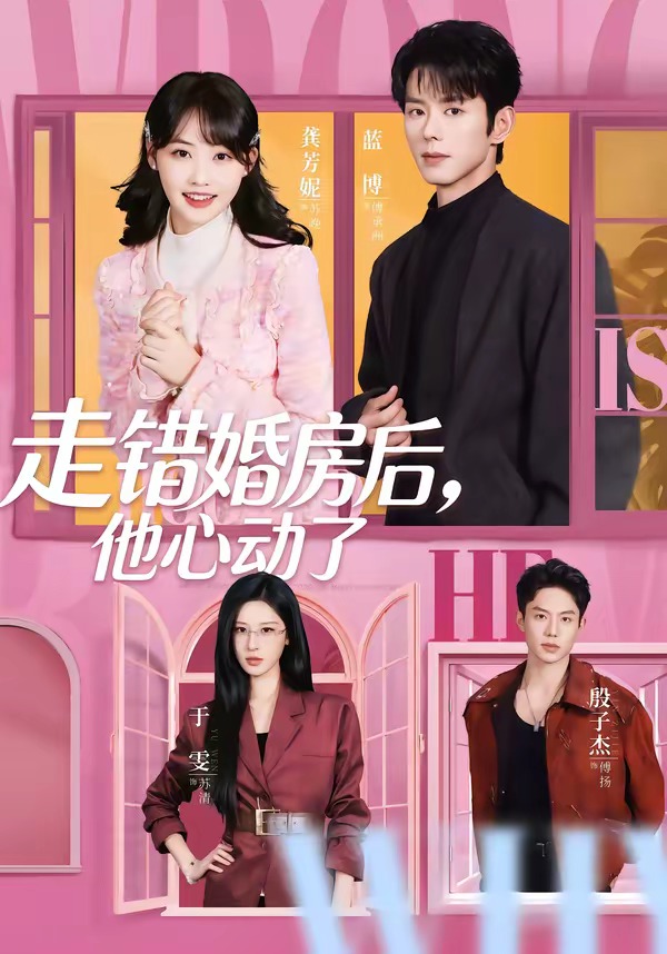 走錯(cuò)婚房后，他心動(dòng)了(全集)