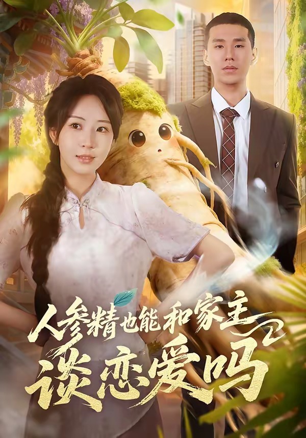 人參精也能和家主談戀愛(ài)嗎(全集)