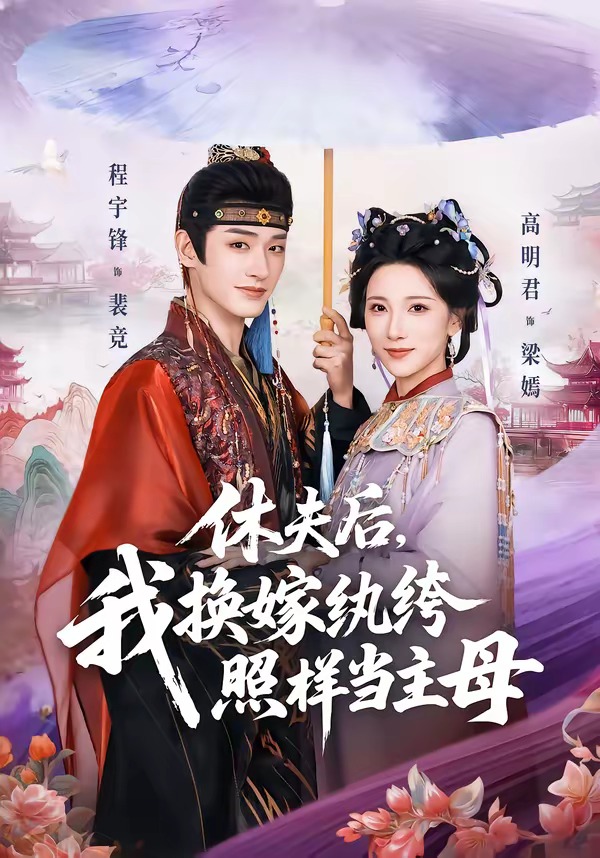 休夫后，我換嫁紈绔照樣當(dāng)主母(全集)