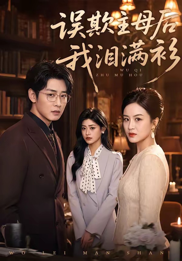 誤欺主母后我淚滿衫(全集)