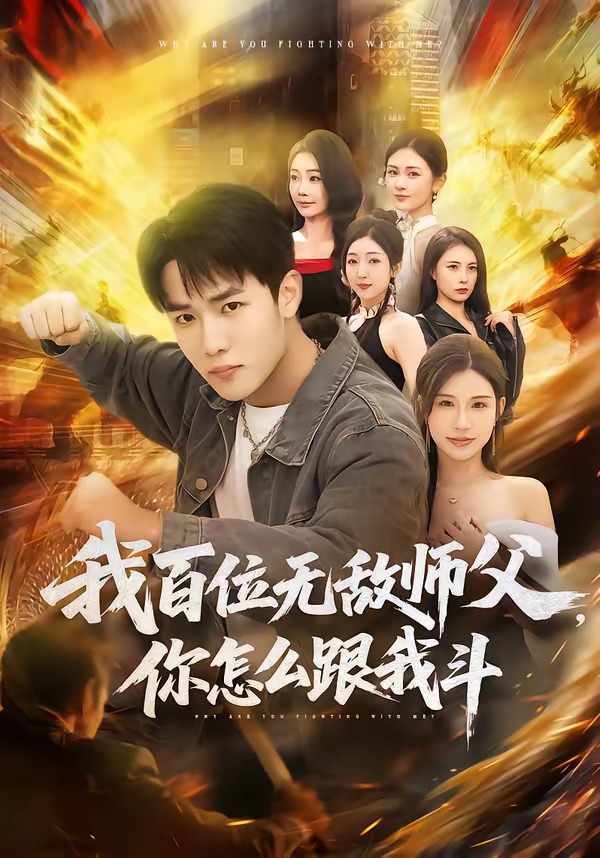 我百位無敵師父，你怎么跟我斗(全集)