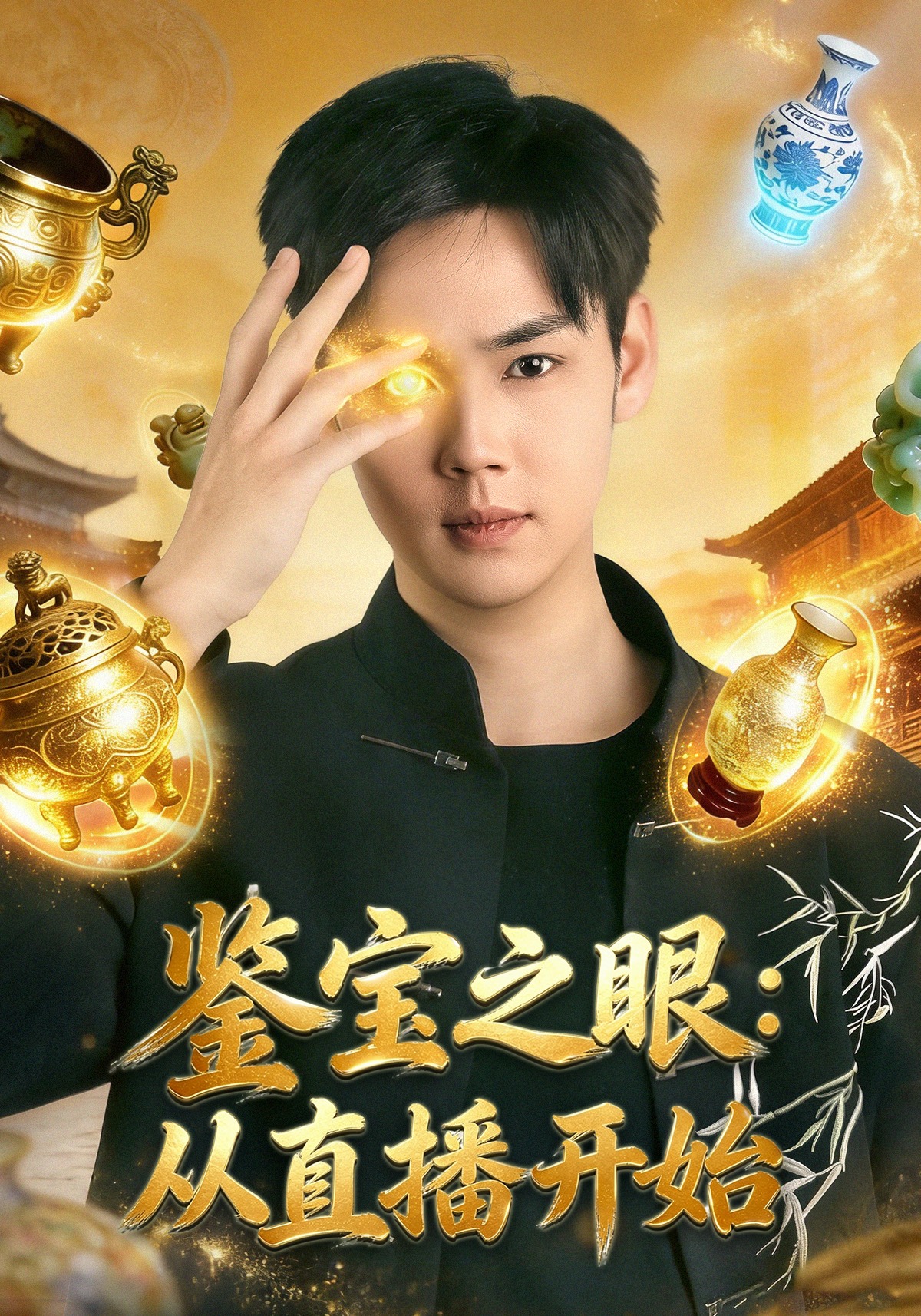 鑒寶之眼：從直播開(kāi)始(全集)