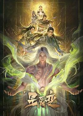 星辰變第七季(全集)