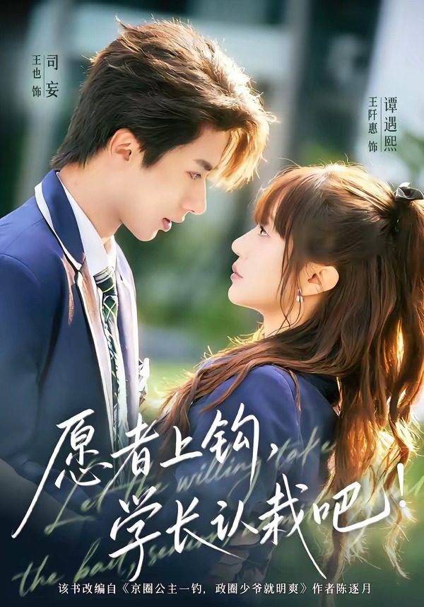 愿者上鉤，學(xué)長認(rèn)栽吧(全集)