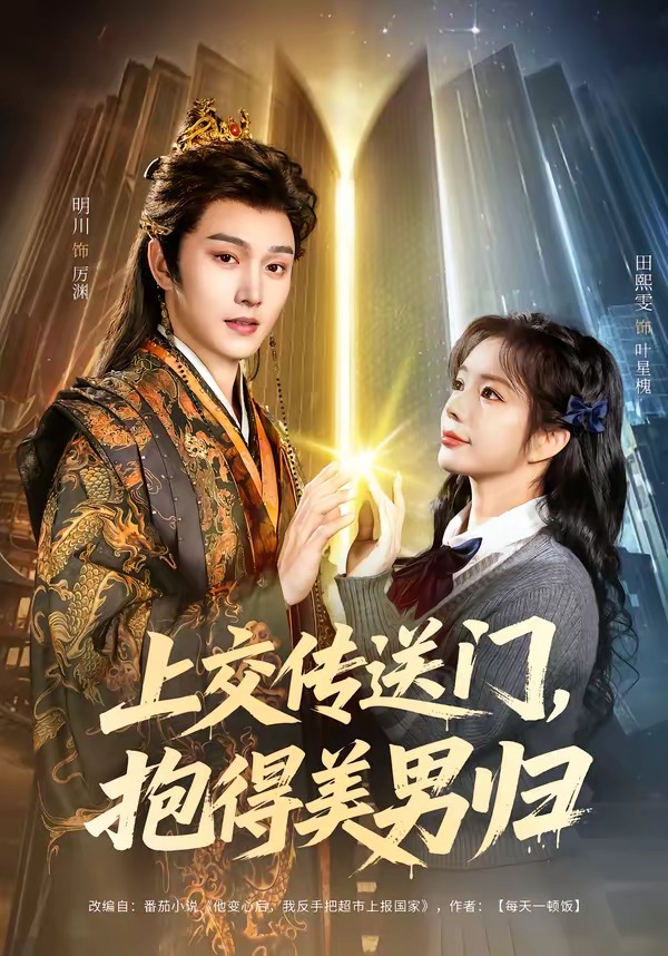 上交傳送門，抱得美男歸(全集)