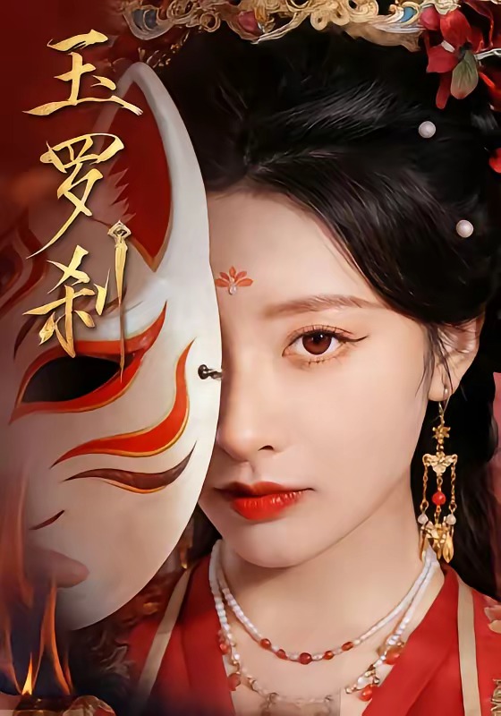 玉羅剎（短劇）(全集)