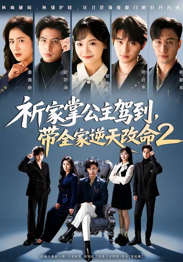 祈家掌公主駕到，帶全家逆天改命2(全集)