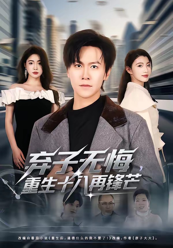 棄子無悔，重生十八再鋒芒(全集)