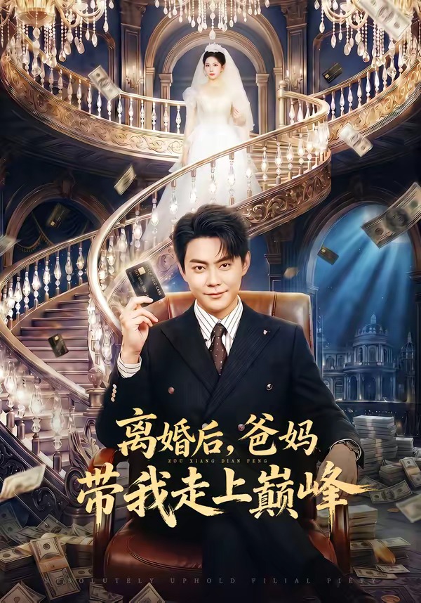 離婚后，爸媽帶我走上巔峰(全集)