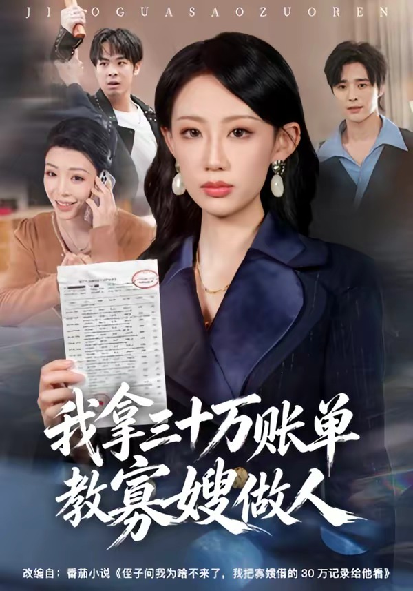 我拿三十萬(wàn)賬單教寡嫂做人(全集)