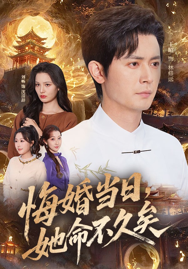 悔婚當日，她命不久矣(全集)