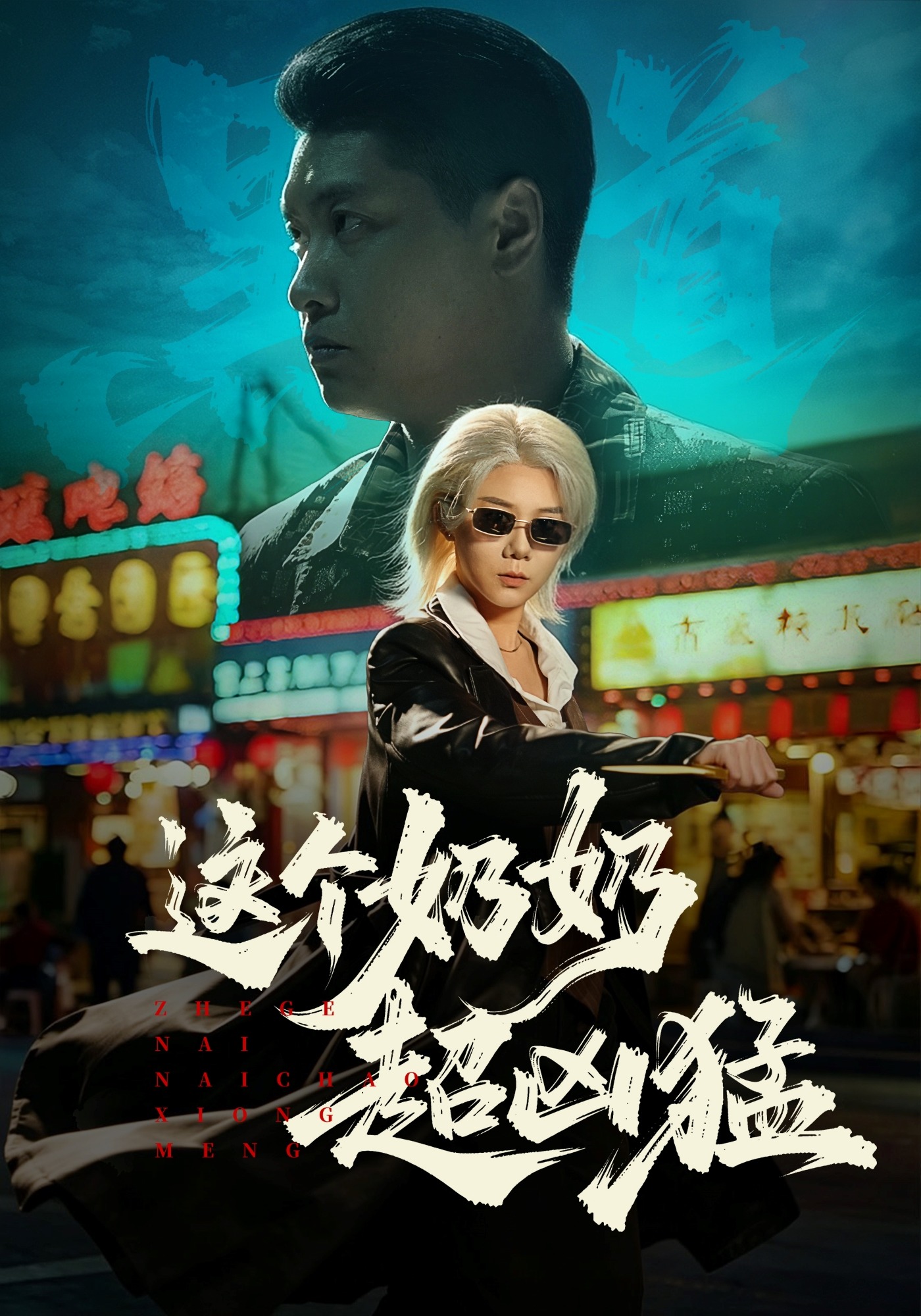 這個奶奶超兇猛(全集)