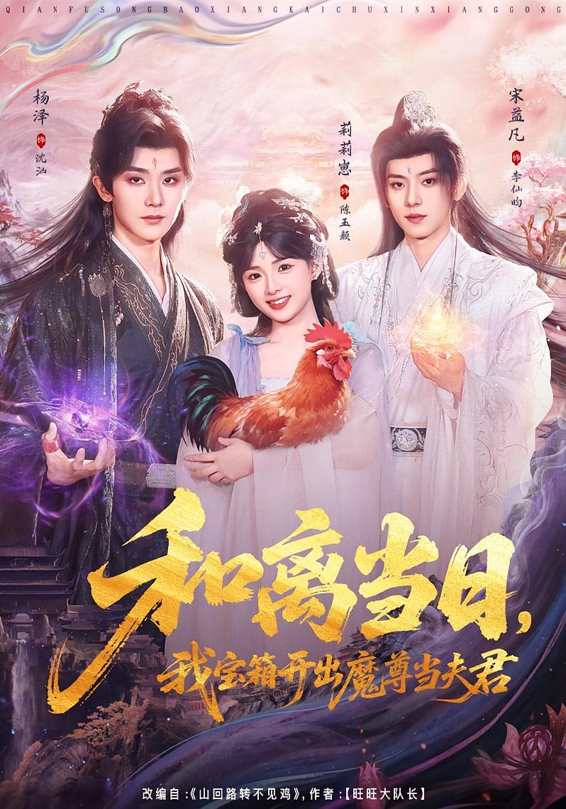 和離當(dāng)日，我寶箱開出魔尊當(dāng)夫君(全集)