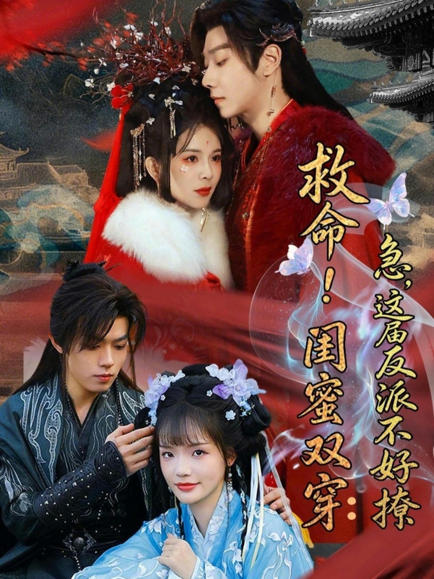 救命！閨蜜雙穿：急，這屆反派不好撩(全集)