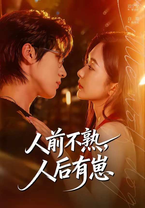 人前不熟，人后有崽(全集)