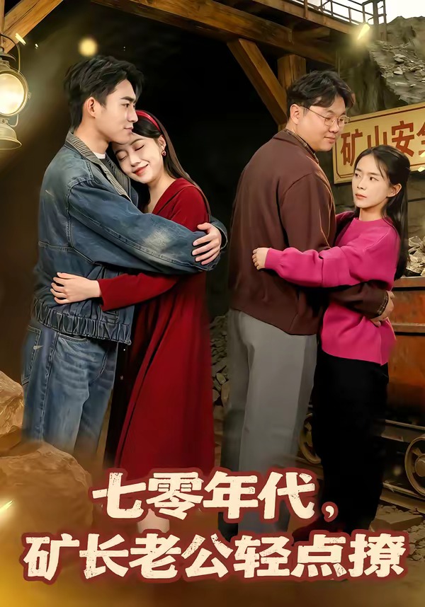 七零年代，礦長(zhǎng)老公輕點(diǎn)撩(全集)