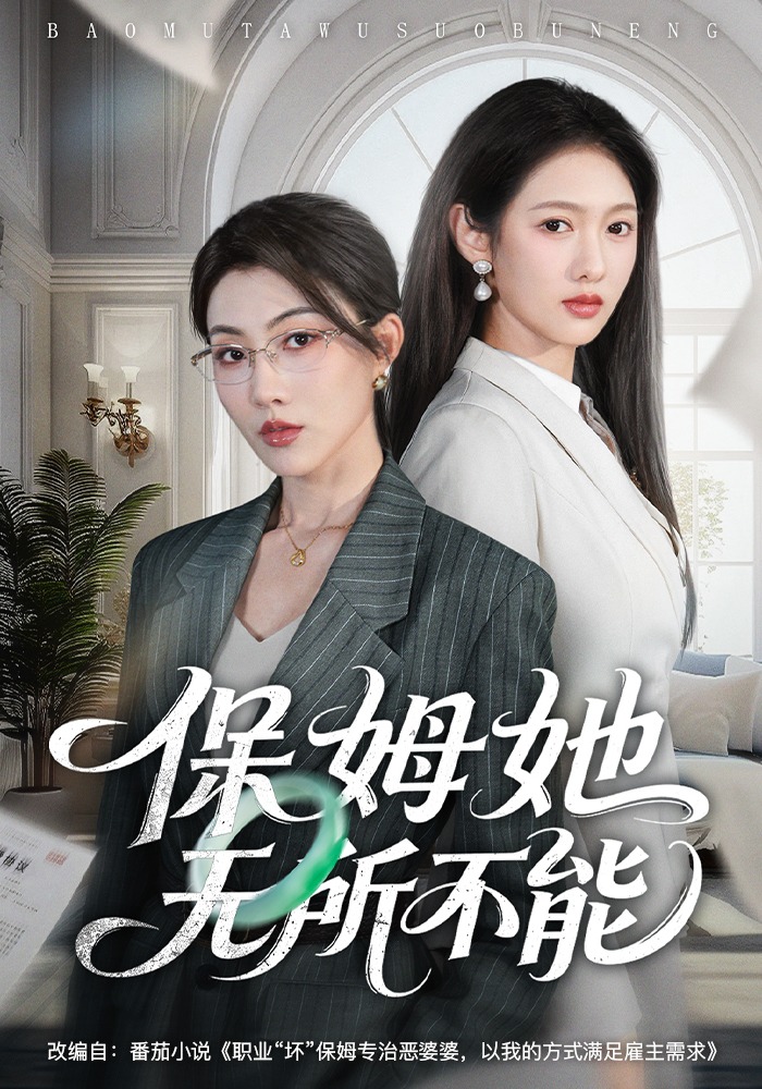 保姆她無所不能(全集)