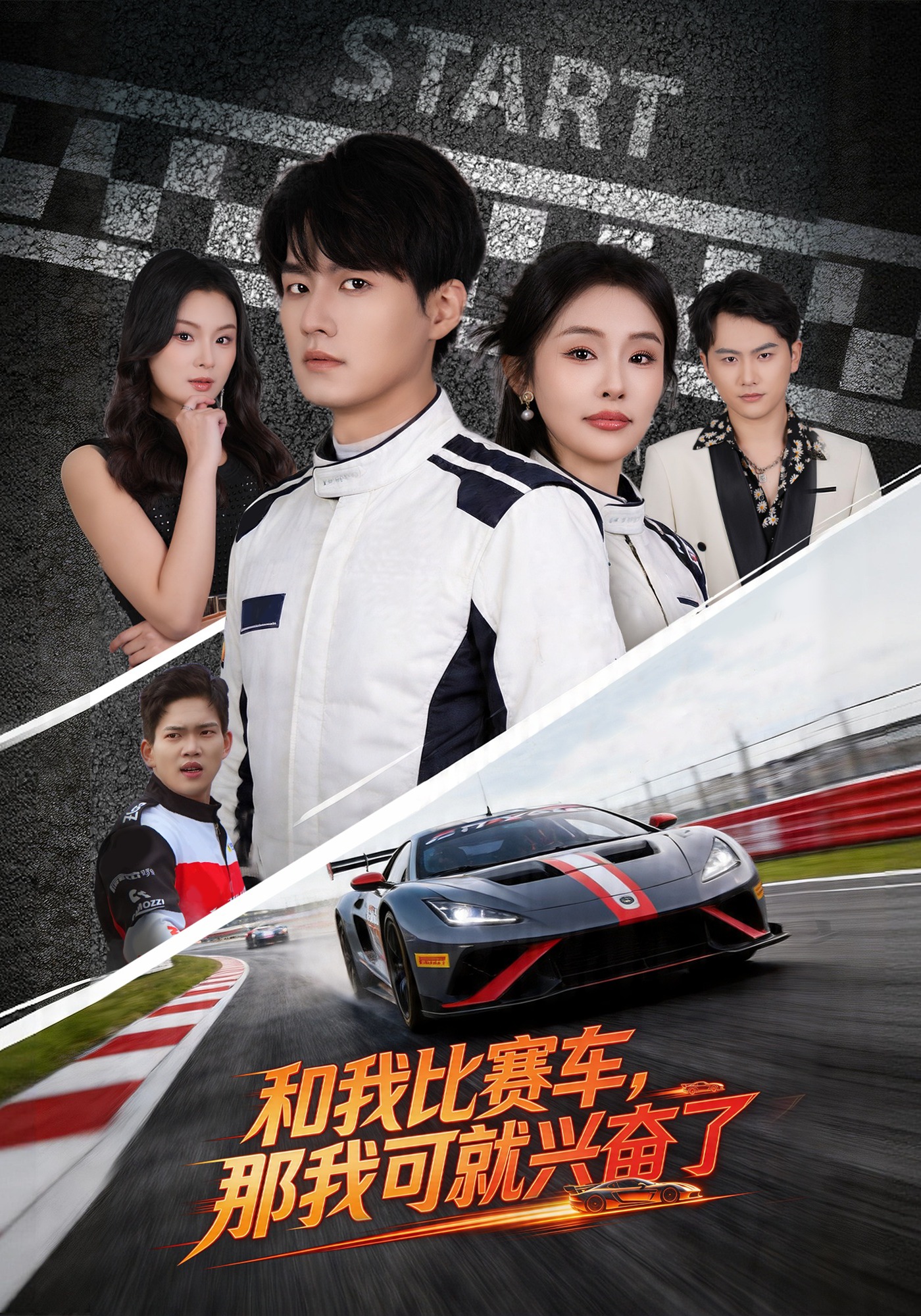 和我比賽車，那我可就興奮了(全集)