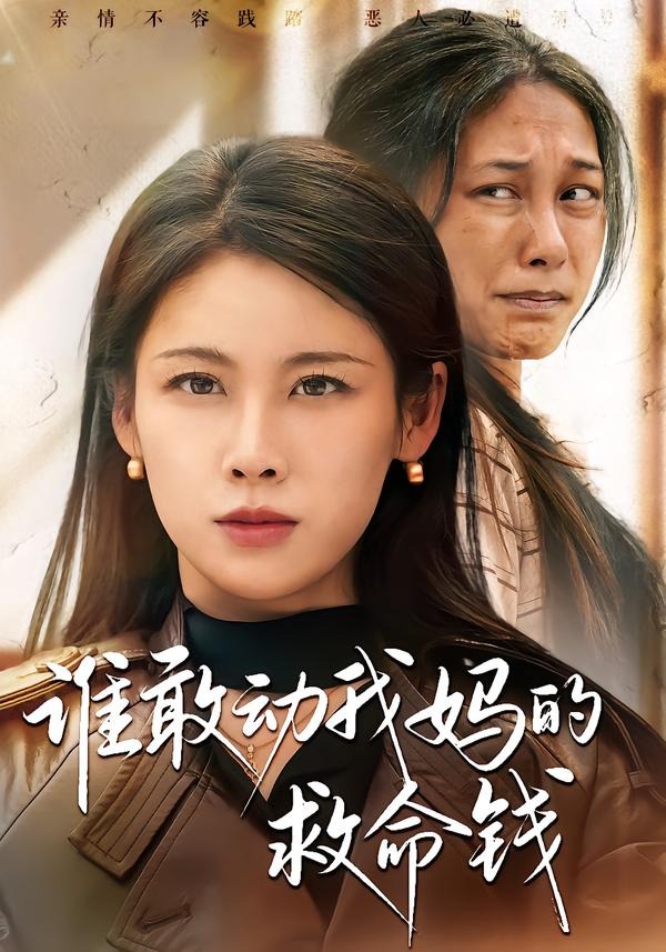 誰(shuí)敢動(dòng)我媽的救命錢(qián)(全集)