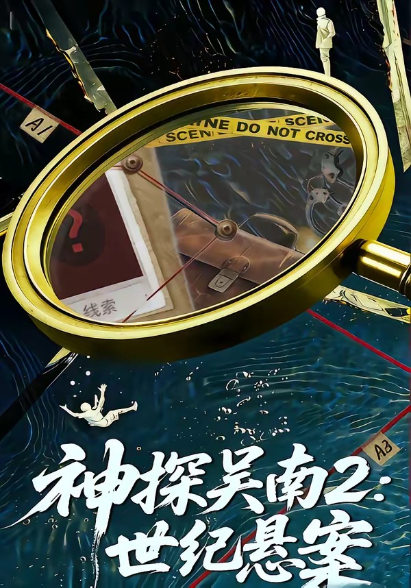 神探吳南2：世紀懸案(全集)