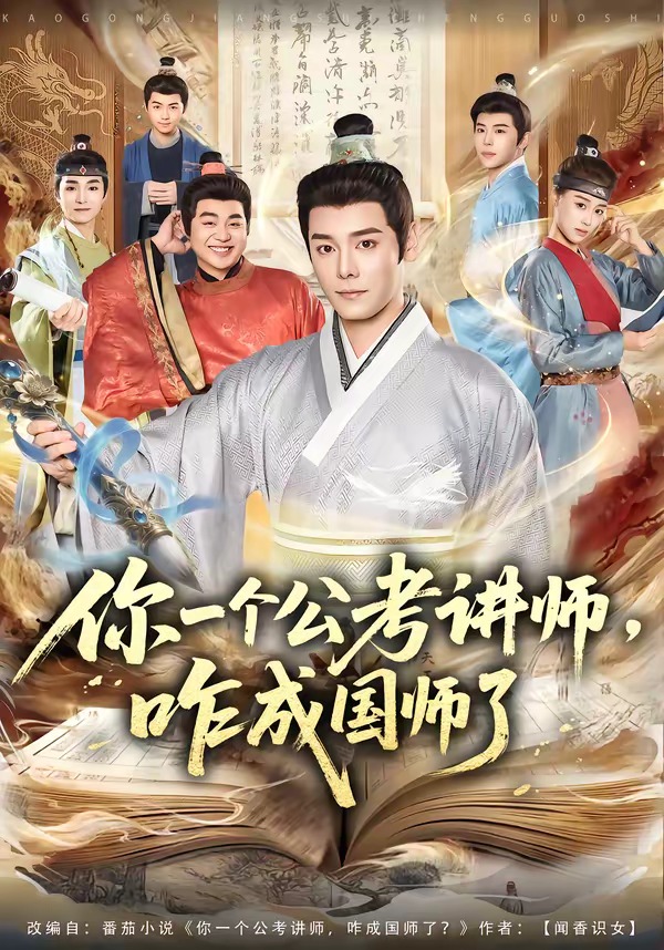 你一個(gè)公考講師，咋成國(guó)師了(全集)