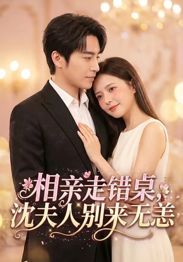 相親走錯(cuò)桌，沈夫人別來無(wú)恙(全集)
