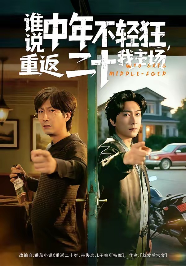誰說中年不輕狂，重返二十我主場(全集)