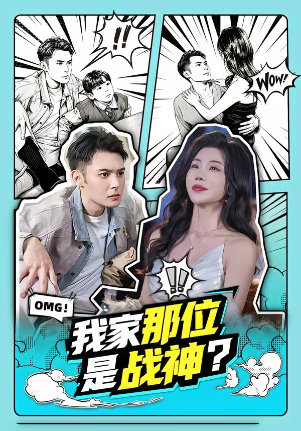 我家那位是戰(zhàn)神？(全集)