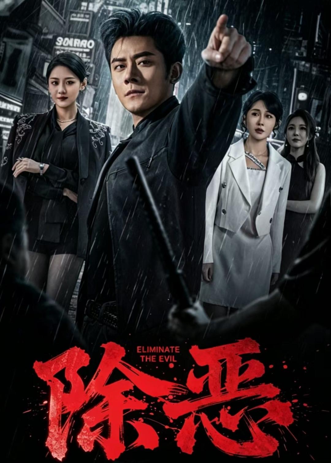 除惡（短?。?全集)