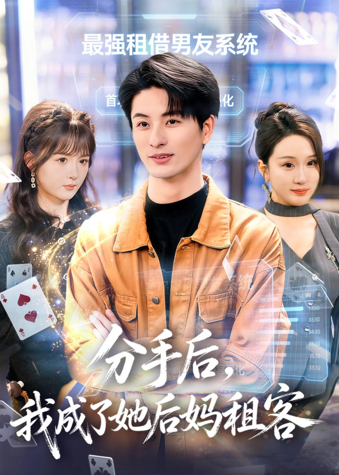 分手后，我成了她后媽租客(全集)