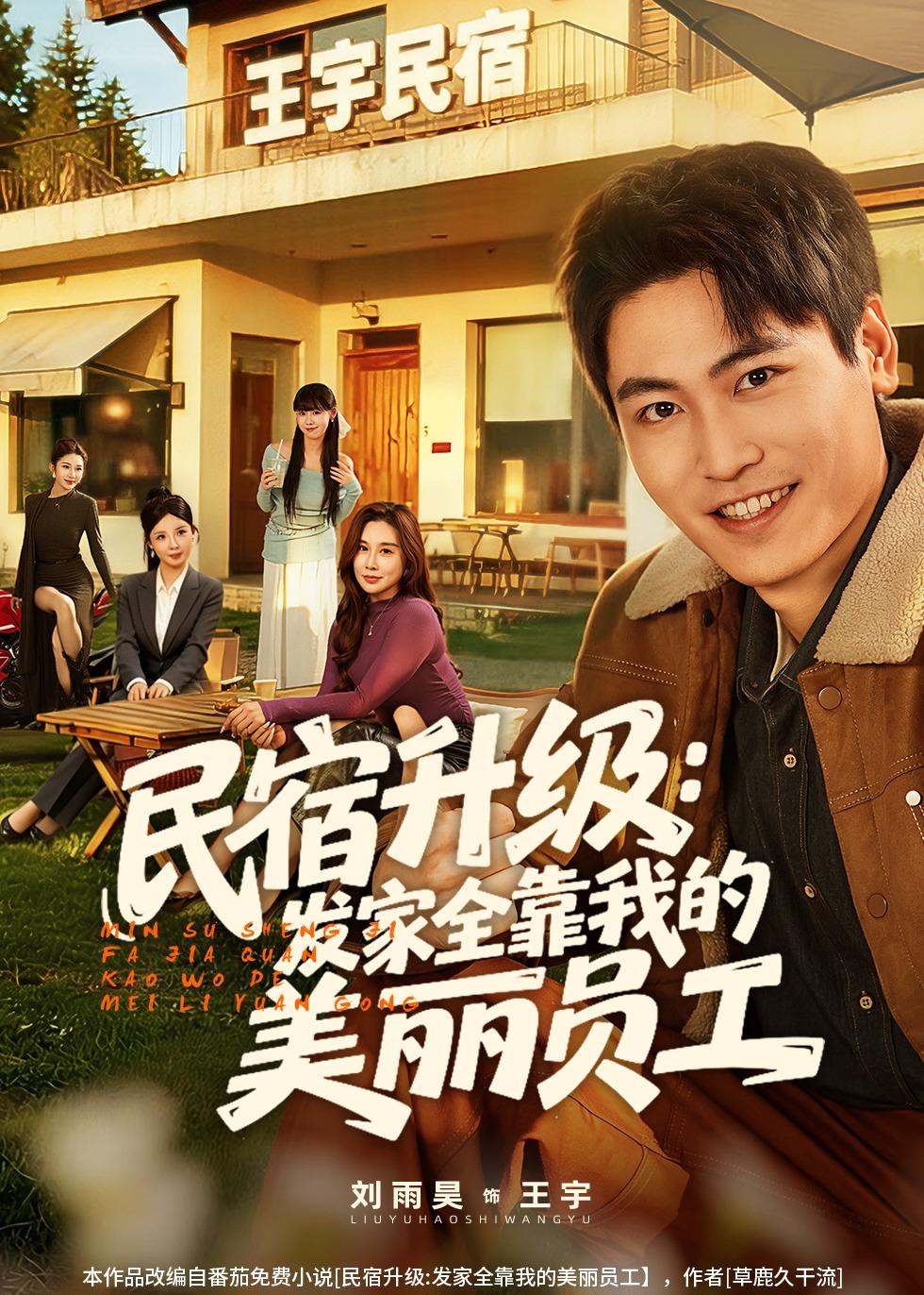 民宿升級：發(fā)家全靠我的美麗員工(全集)