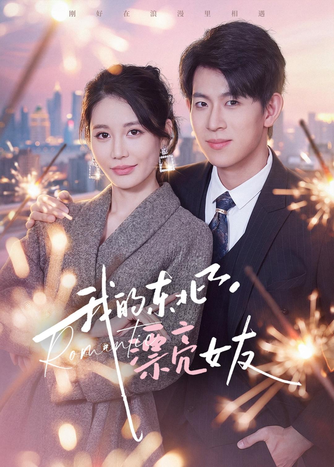我的東北漂亮女友(全集)