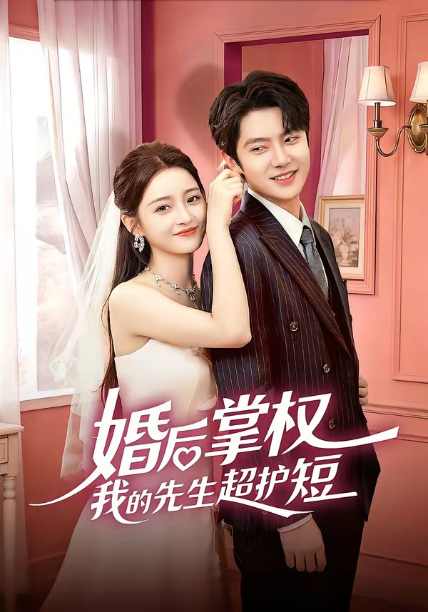 婚后掌權(quán)我的先生超護(hù)短(全集)