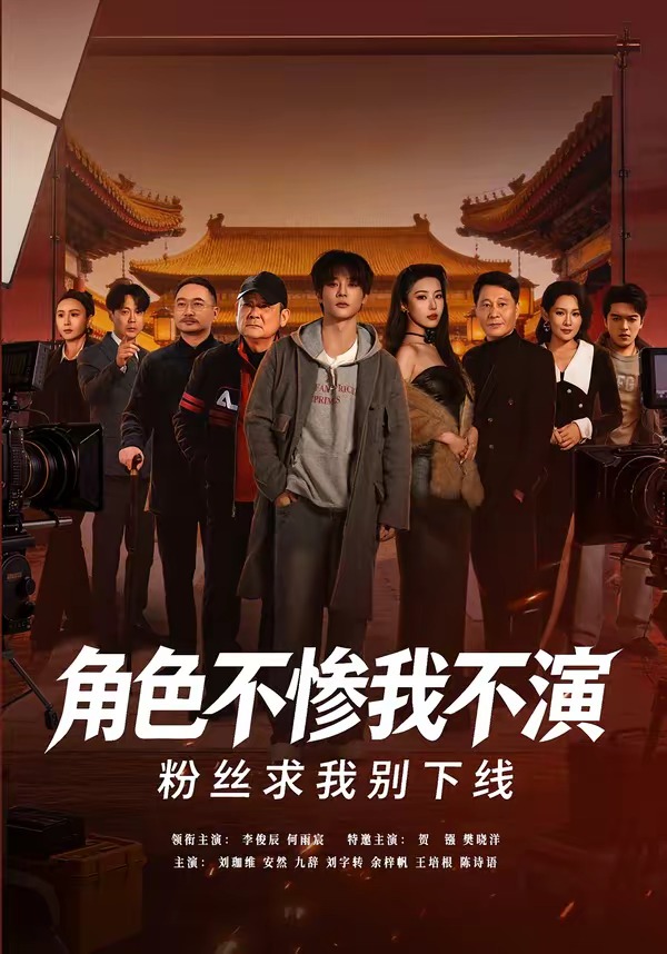 角色不慘我不演，粉絲求我別下線(全集)