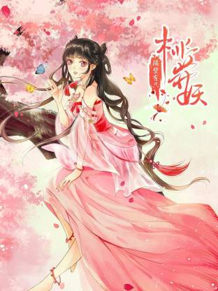 隔壁有只桃花妖動(dòng)態(tài)漫(全集)
